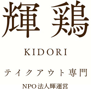 焼き鳥 輝鶏